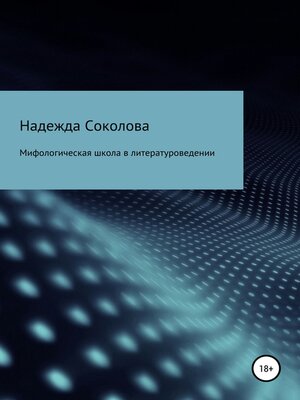 cover image of Мифологическая школа в литературоведении